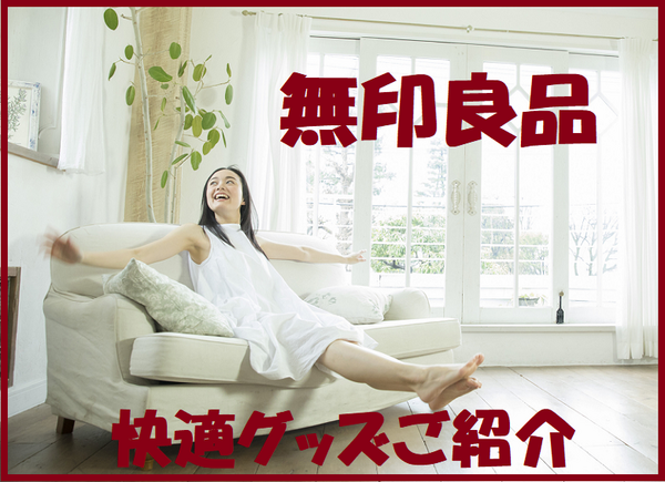 快適無印良品のソファ