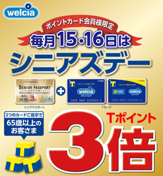 【毎月20日は「ウエル活」】Tポイントで1.5倍の買物ができる！　よりお得になる方法を解説、「ウエル活ハイ」にも注意