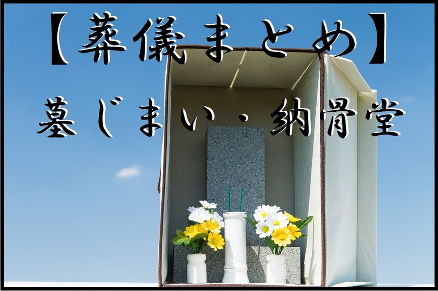 葬儀まとめ墓じまい・納骨堂