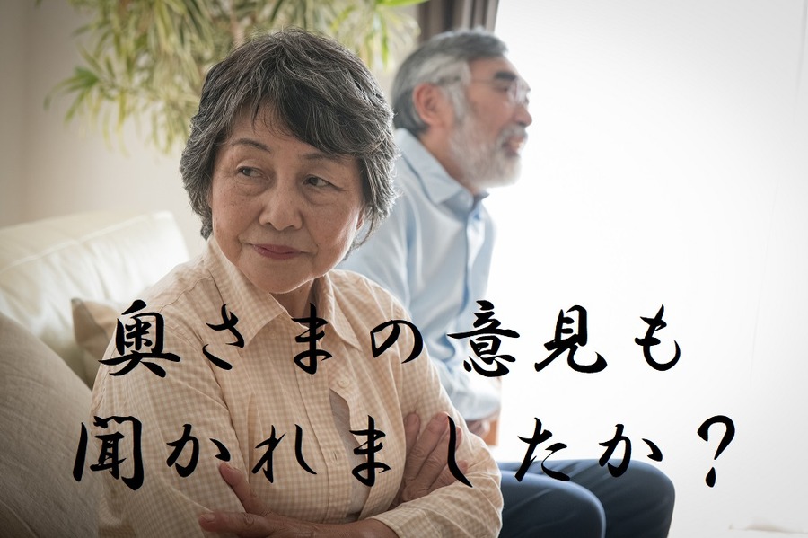奥さまの意見も聞いて下さい