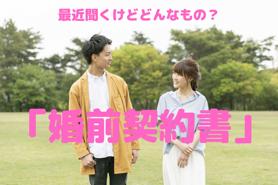 「婚前契約書」ってなあに？