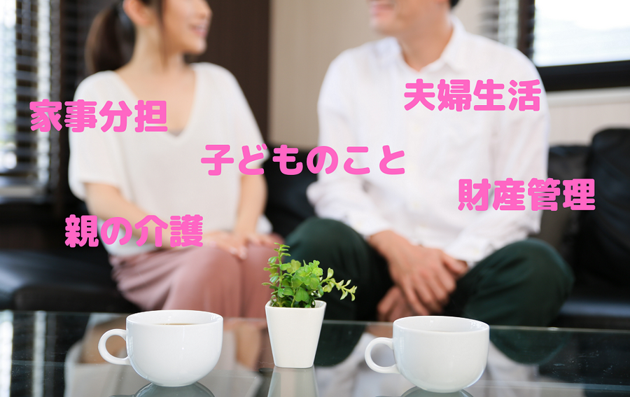 婚前契約書は話し合って決めましょう