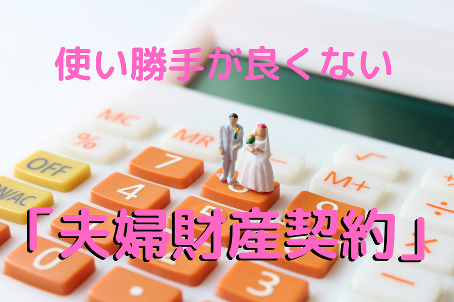 使い勝手が良くない 「夫婦財産契約」