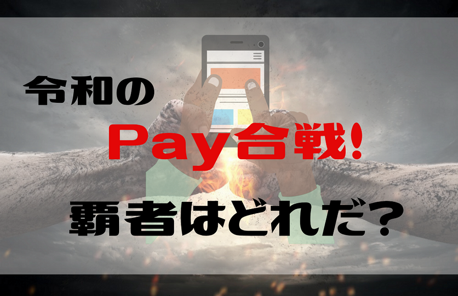 Pay合戦
