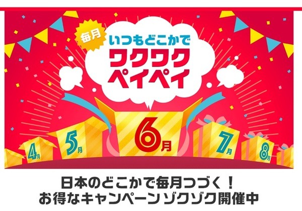 paypayキャンペーン