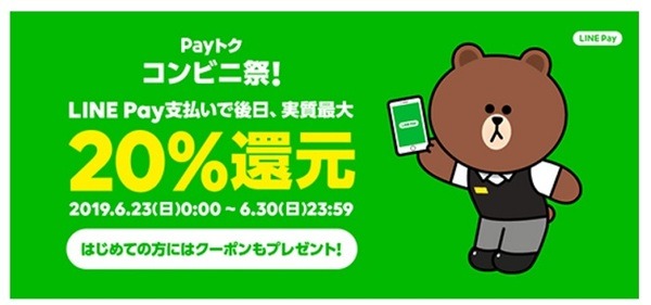 Payトク コンビニ祭