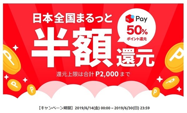 メルペイキャンペーン