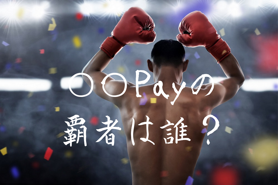 Pay払いの覇権を握るのはどれ？