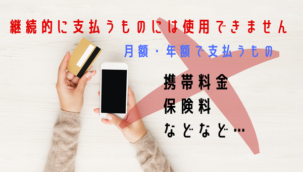 継続で支払う時は使えない