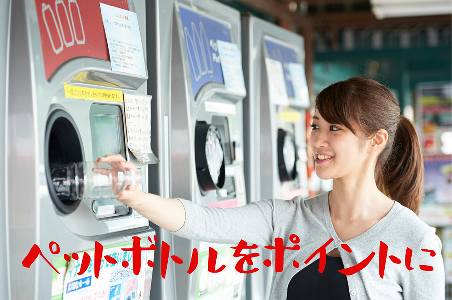 ペットボトルをポイントに