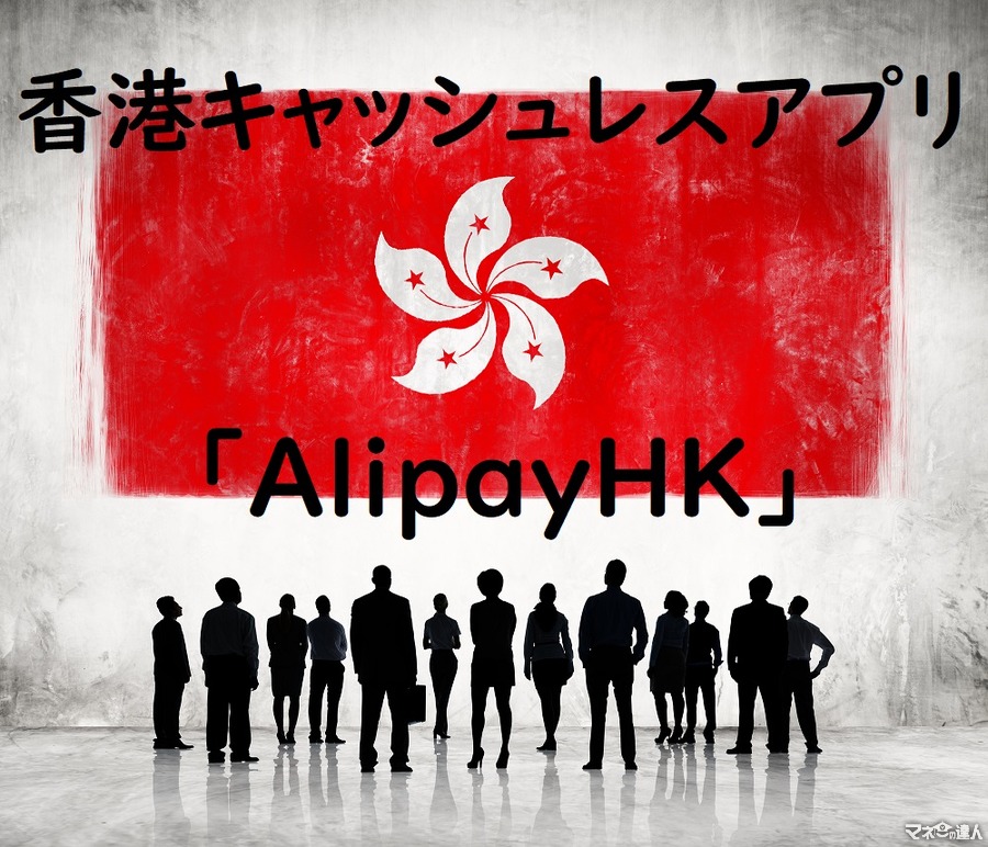 【旅行者OK】香港キャッシュレスアプリ「AlipayHK」は10分でアカウント開設、チャージも簡単