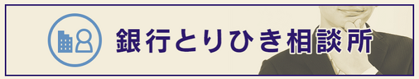 銀行とりひき相談所