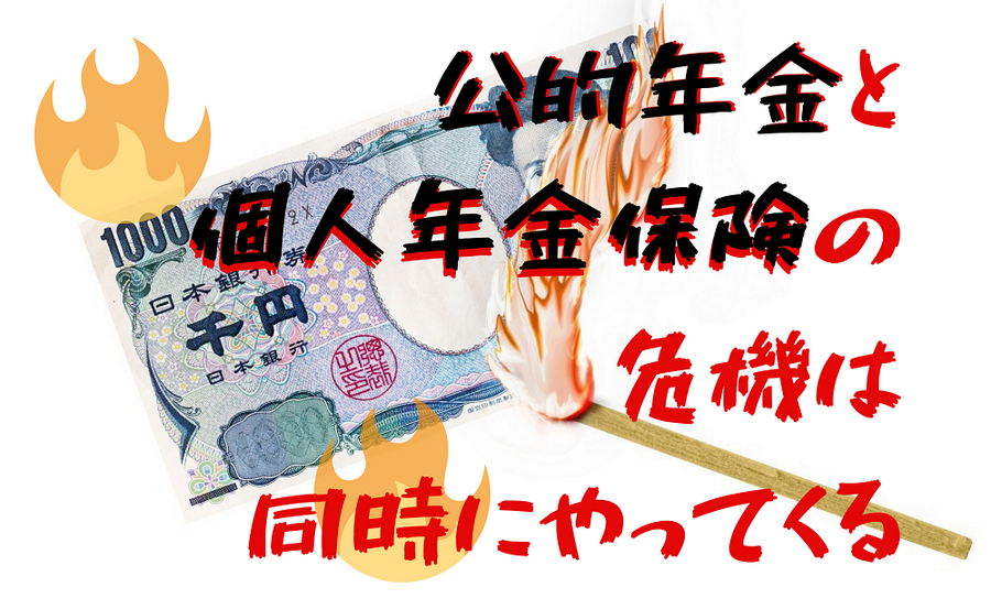公的年金と個人年金保険は同時にやってくる