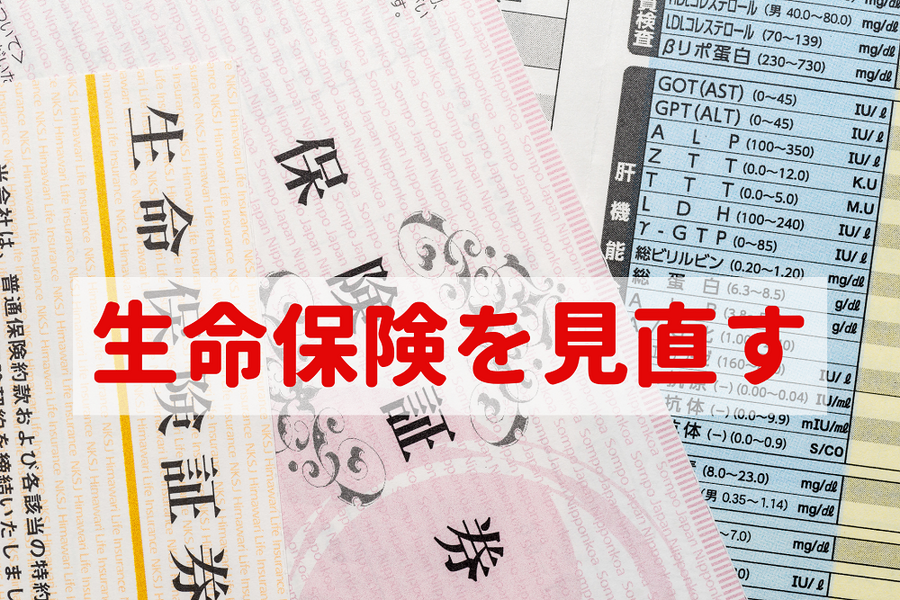 生命保険を見直す