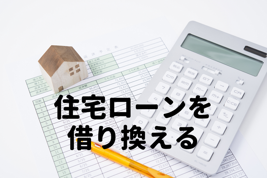 住宅ローンを借り換える