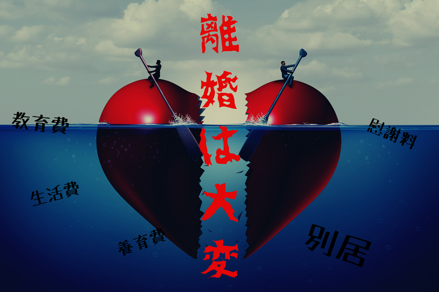 離婚は大変