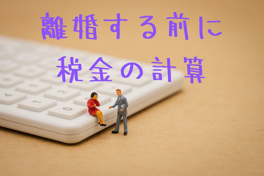 離婚前に税金の計算