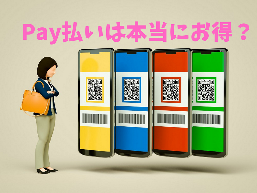 pay払いは本当にお得？