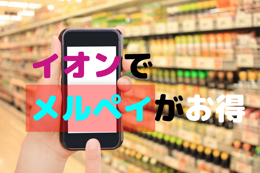 イオンで メルペイ
