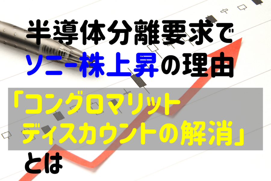 半導体分離要求で ソニー株上昇の理由