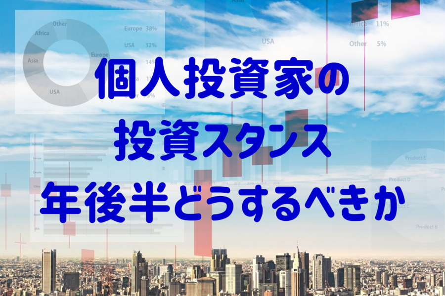個人投資家の 投資スタンス 年後半どうするべきか
