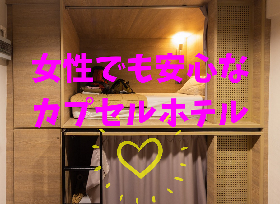 女性でも安心な カプセルホテル