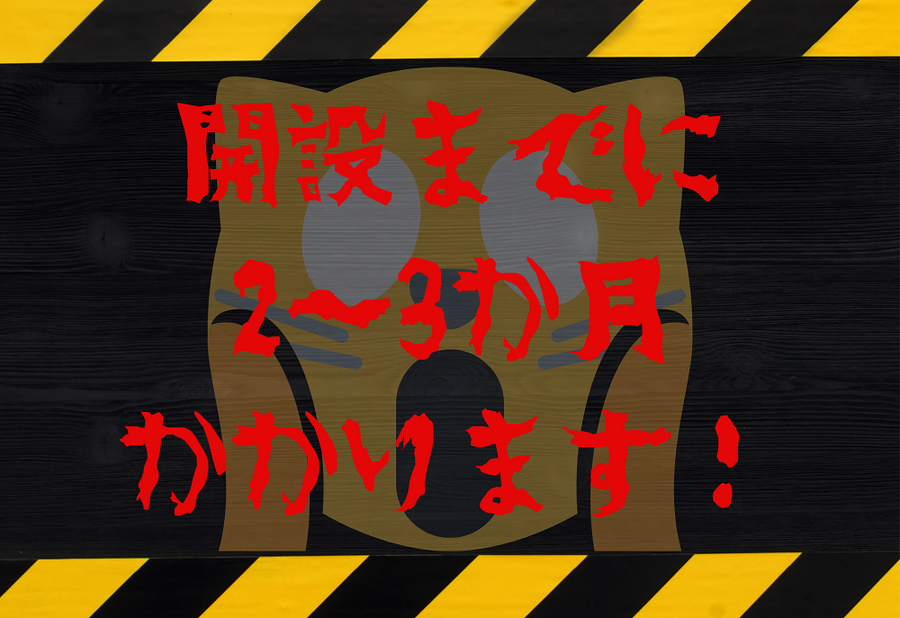 開設までに 2～3か月 かかります！