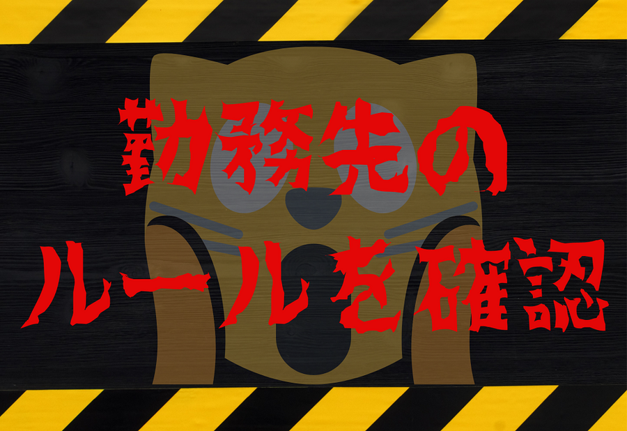 勤務先のルールを確認