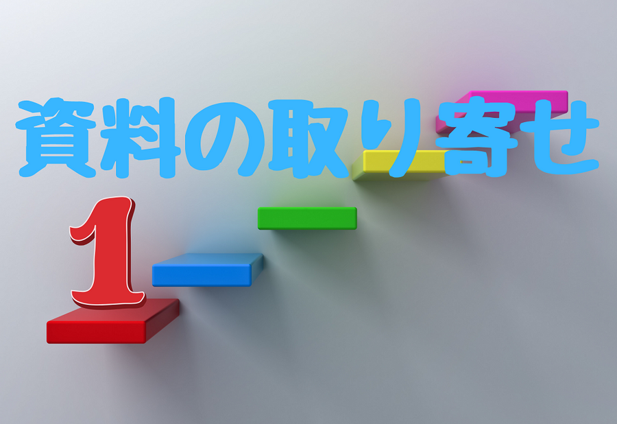 資料を取り寄せる