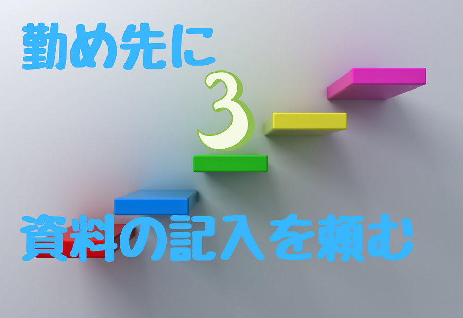 勤め先に資料の記入を頼む