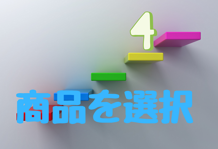 商品を選択