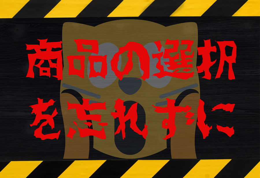 商品の選択を忘れずに