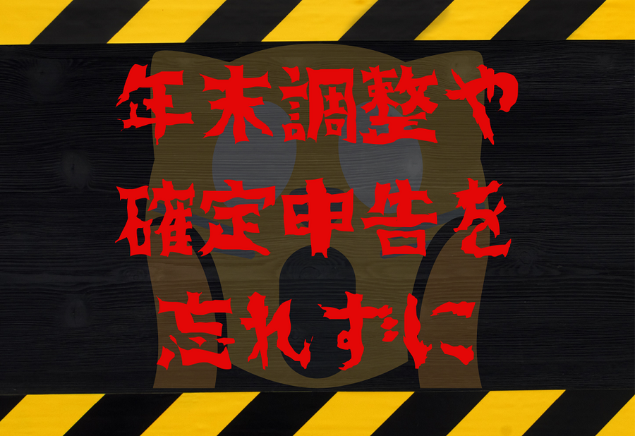 年末調整や確定申告を忘れずに