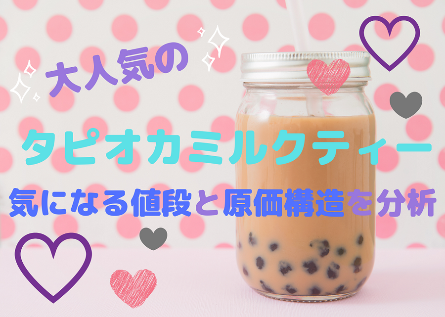 タピオカミルクティー