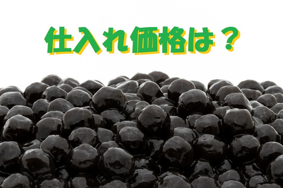 仕入れ価格はどのくらい