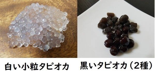 タピオカ白と黒