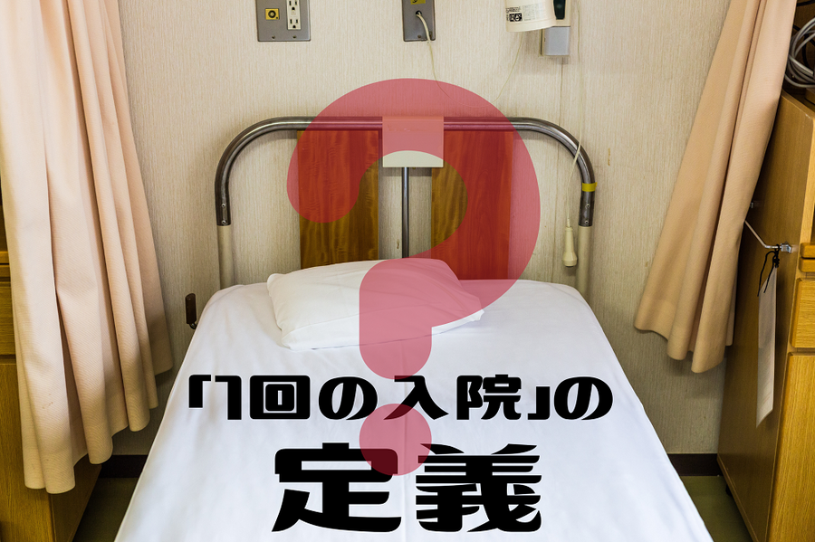 「1回の入院」の定義