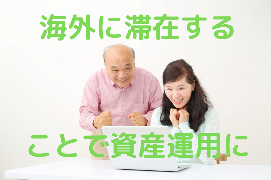 海外に滞在する ことで資産有用に