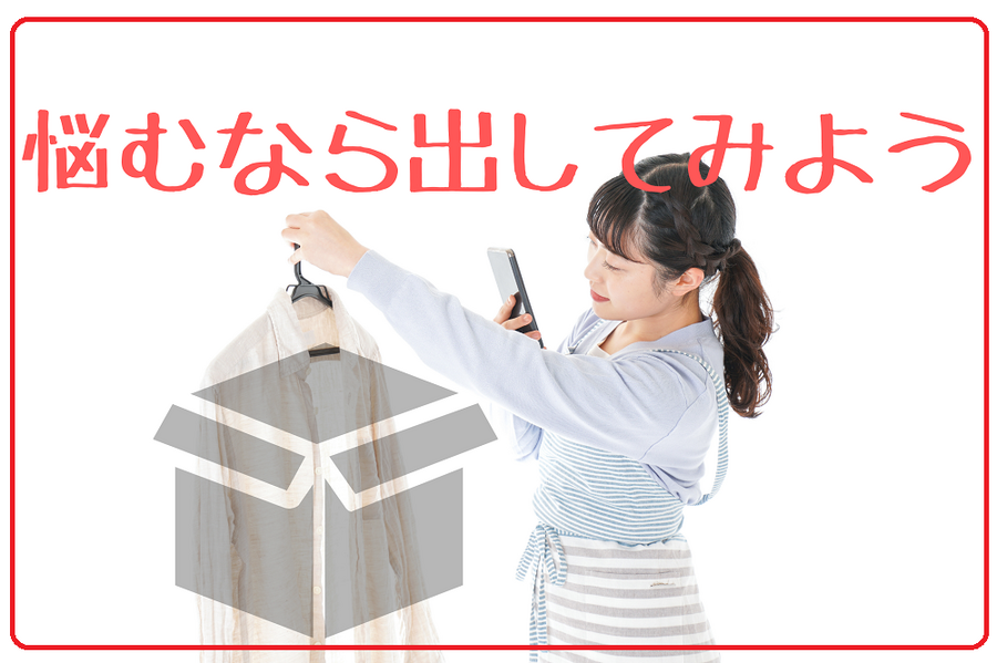 悩むなら出してみよう