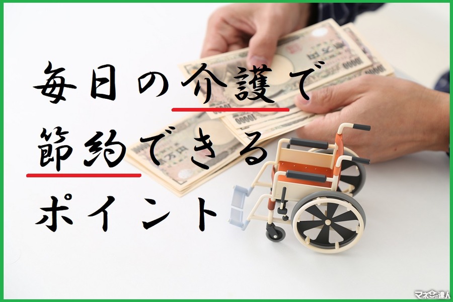 毎日の「介護」で節約できる3つのポイント　介護の節約は「ほんの少しの気づき」から。