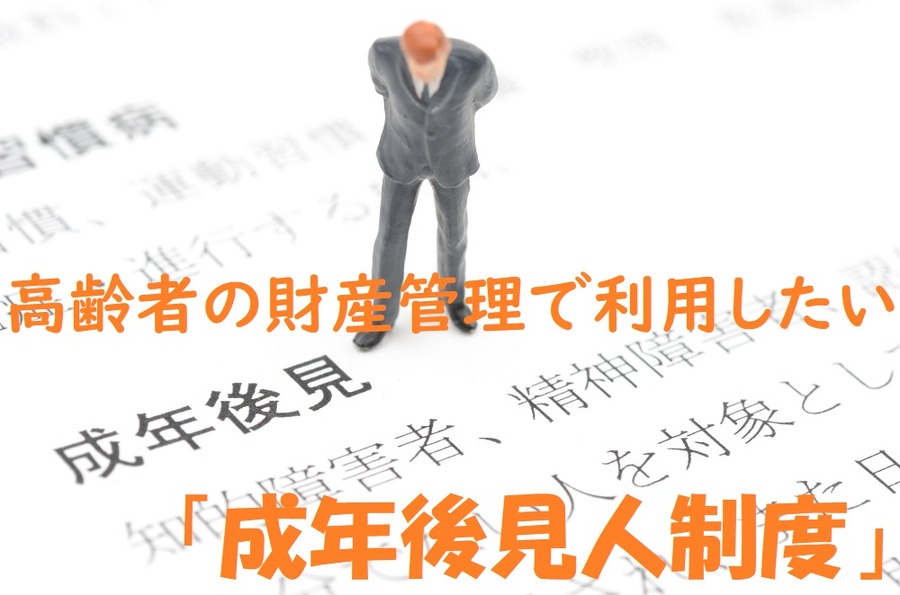 高齢者の財産管理で使いたい成年後見人制度