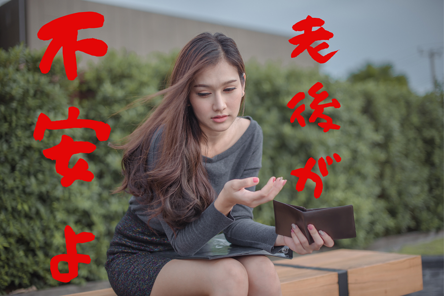 老後が不安でしかたない
