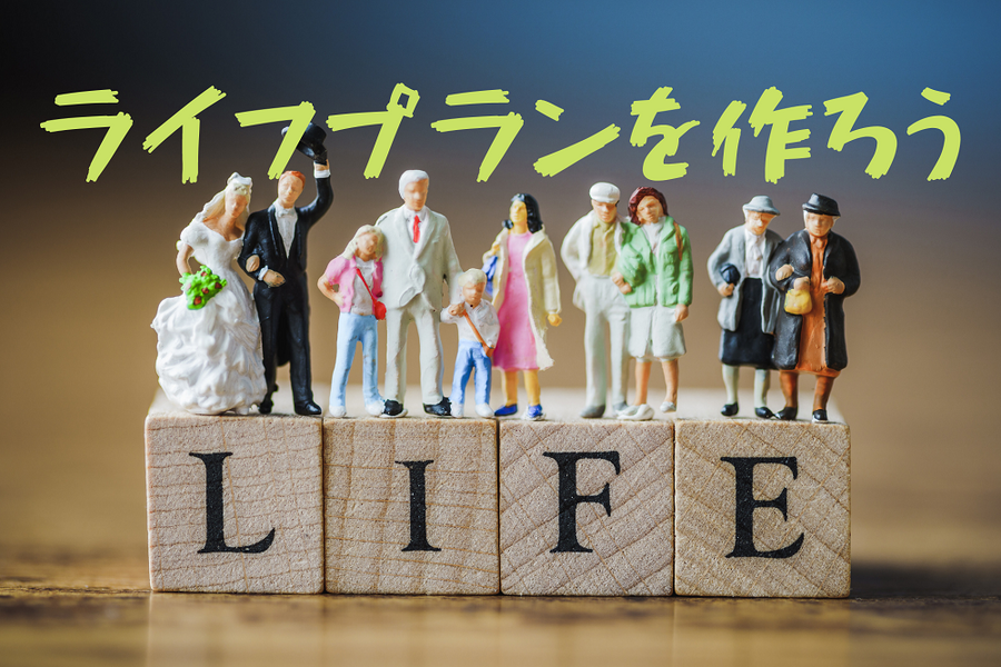 ライフプランを作成しよう