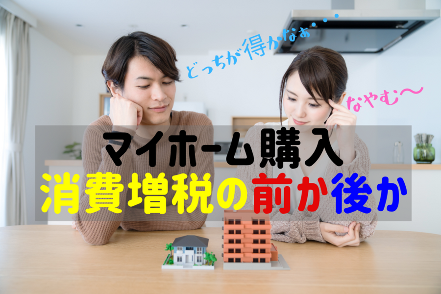 マイホーム購入は消費増税の前か後か