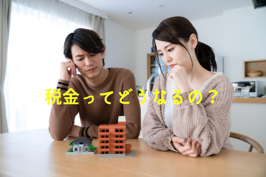 税金ってどうなるの？