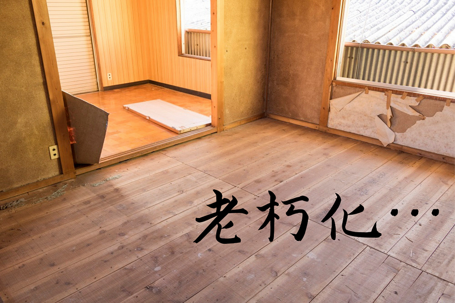 老朽化した家屋