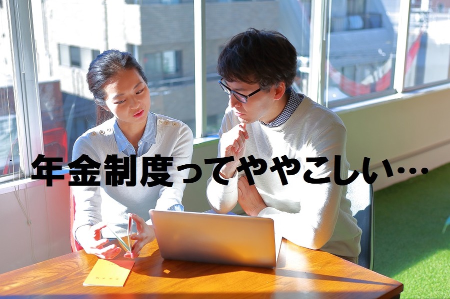 年金制度って本当にわかりづらいですよね
