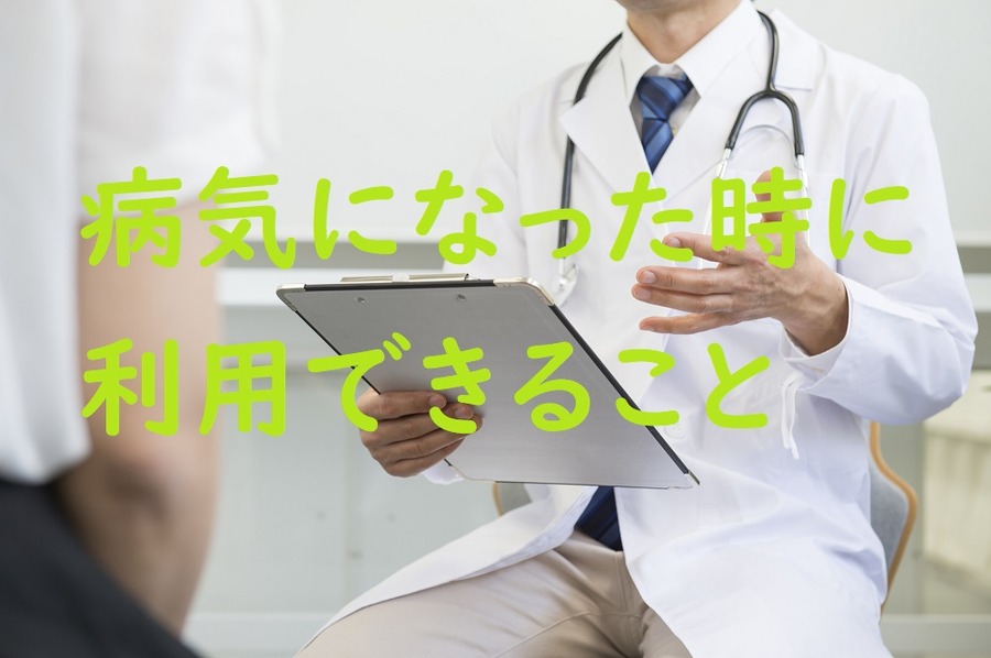 病気になった時に利用できる