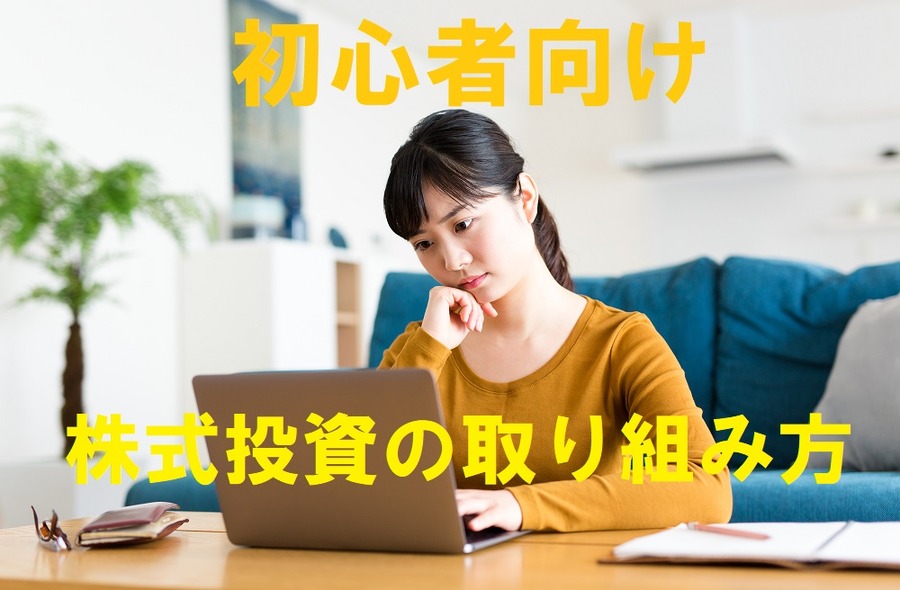 初心者向け株式投資の取り組み方