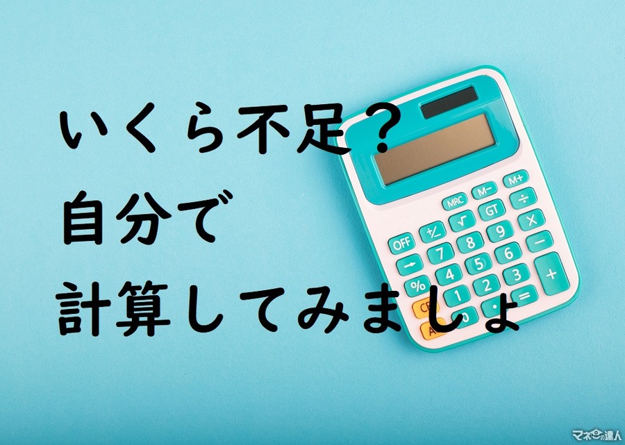 【老後資金2000万円】必要な金額は自分で計算してみましょう。計算方法を教えます。